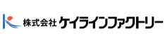 株式会社ケイラインファクトリー